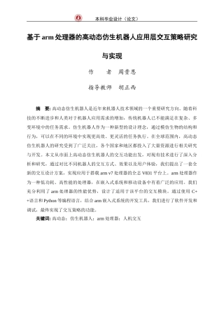 24年WP交稿机械设计制造及其自动化 基于arm处理器的高动态仿生机器人应用层交互策略研究与实现定稿-约37704字符.docx