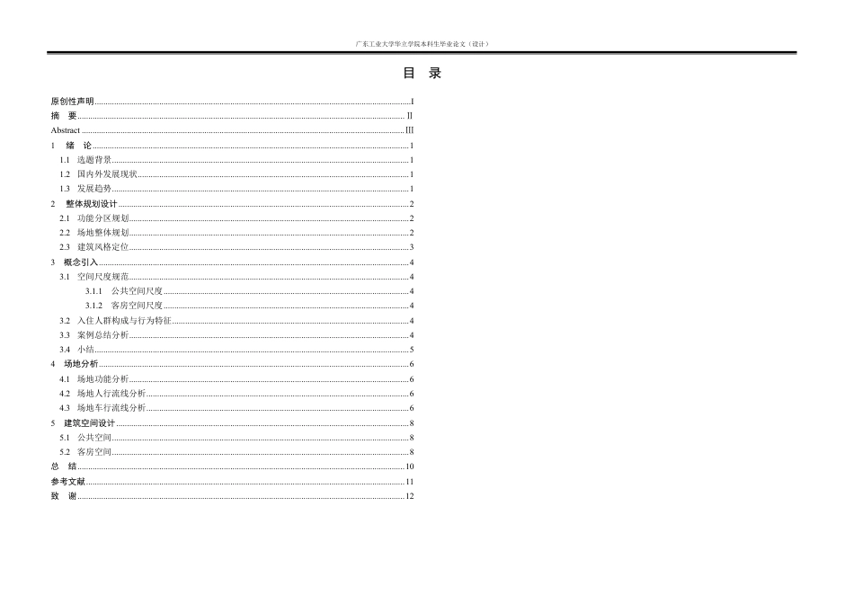 24年WP本科 现代商务酒店的建筑空间设计重18.66%-约16331字符.pdf_第3页