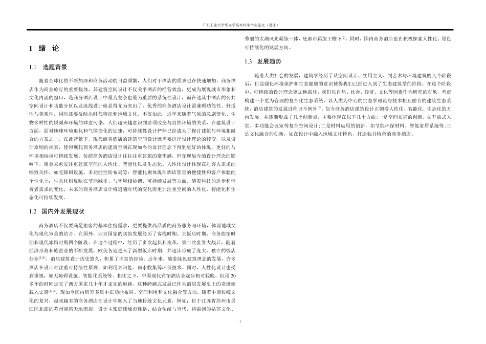 24年WP本科 现代商务酒店的建筑空间设计重18.66%-约16331字符.pdf_第4页