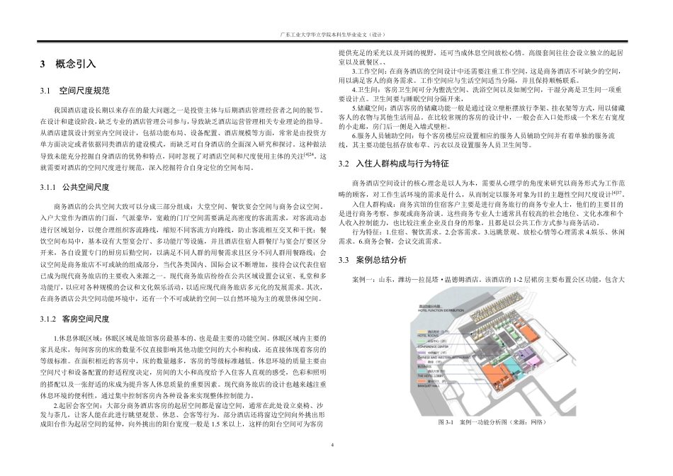 24年WP本科 现代商务酒店的建筑空间设计重18.66%-约16331字符.pdf_第7页