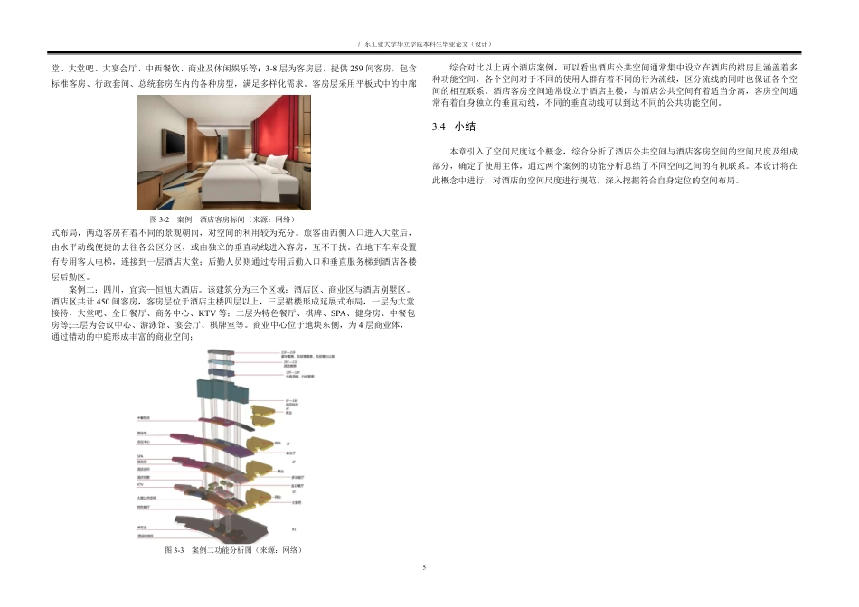 24年WP本科 现代商务酒店的建筑空间设计重18.66%-约16331字符.pdf_第8页