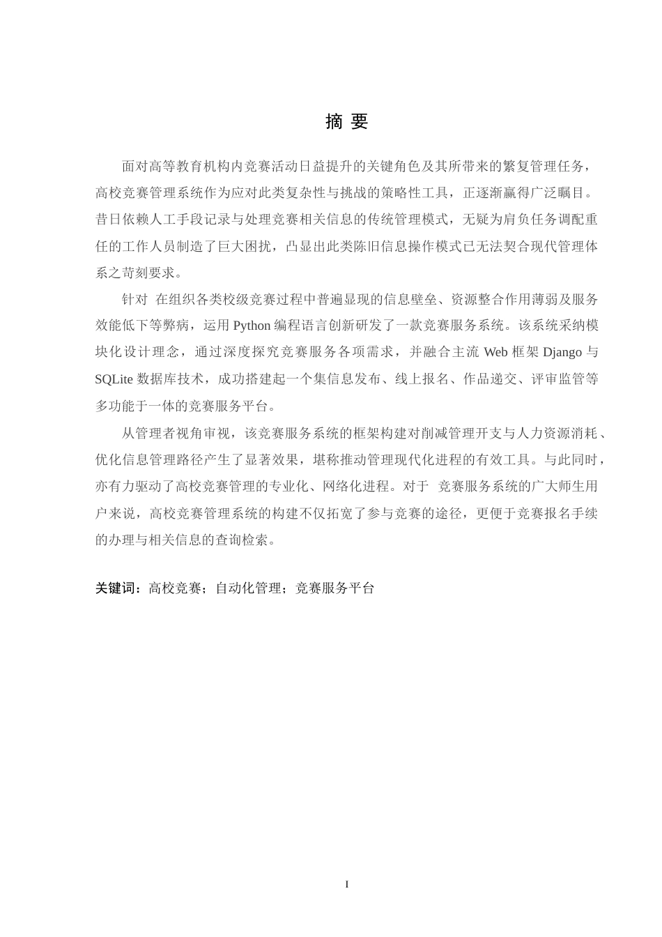 24年WP交稿计算机 基于Python的沈工高校竞赛服务系统的设计与实现定稿-约43801字符.docx_第1页