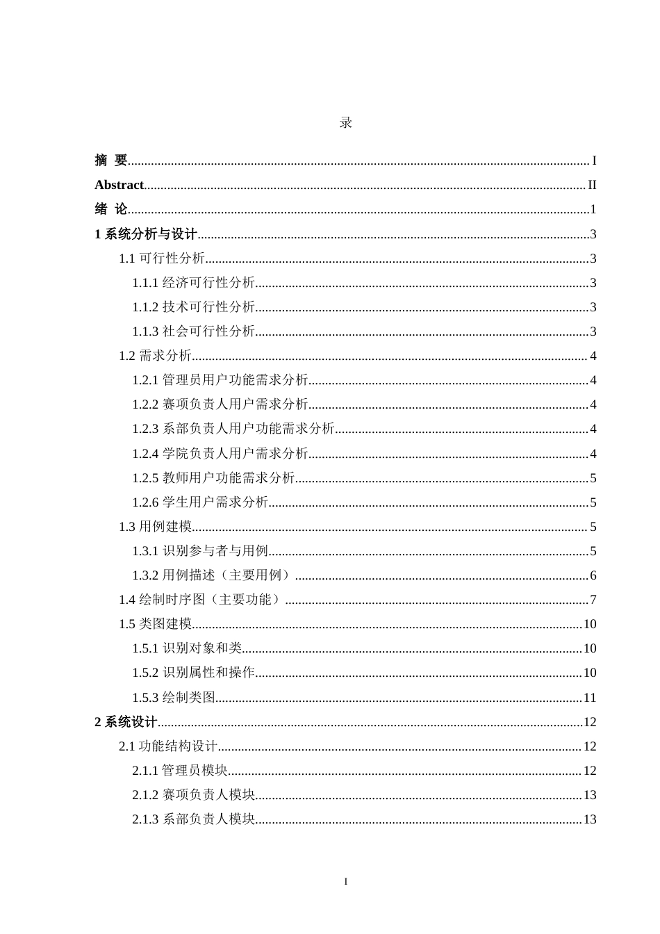 24年WP交稿计算机 基于Python的沈工高校竞赛服务系统的设计与实现定稿-约43801字符.docx_第3页