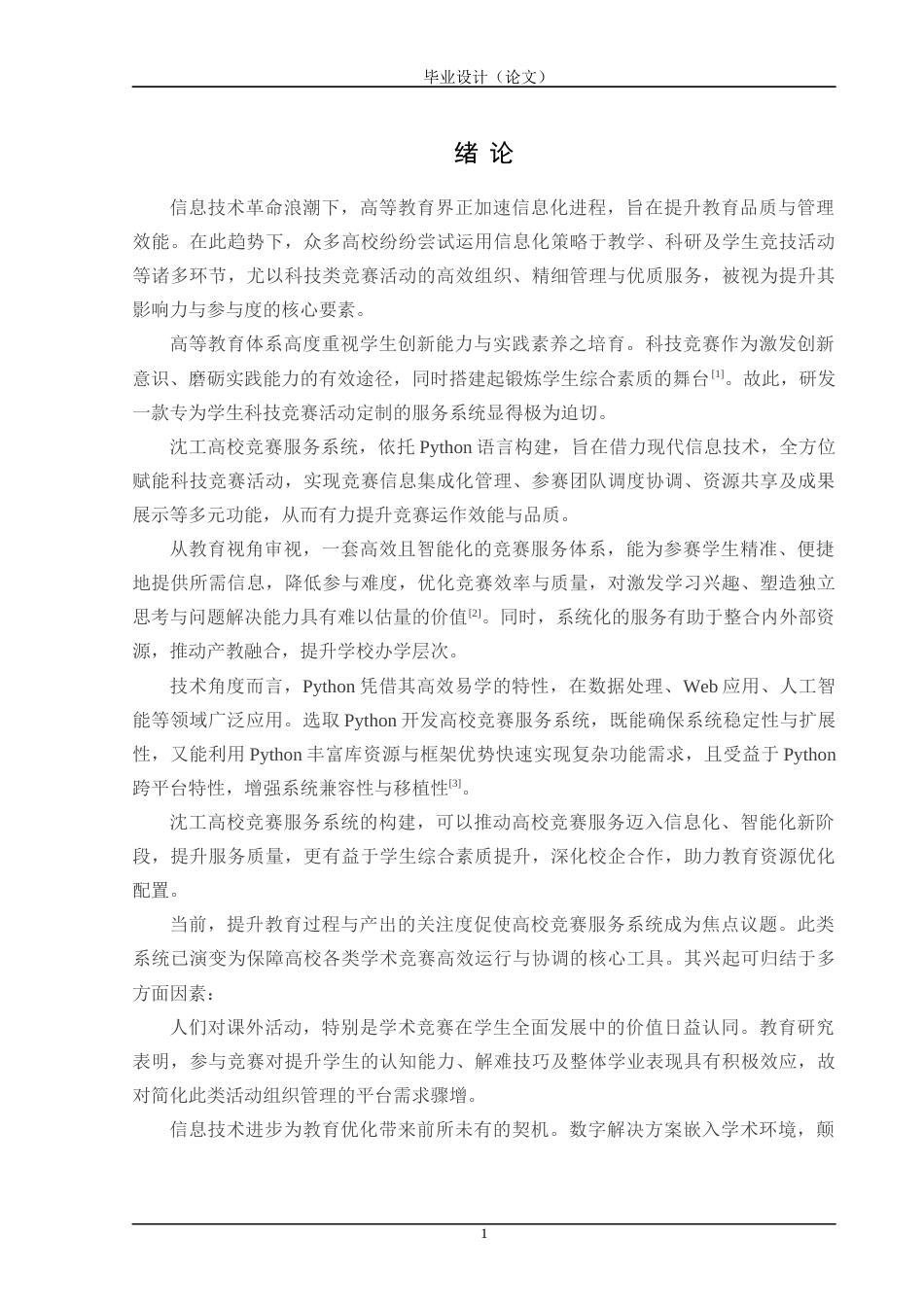 24年WP交稿计算机 基于Python的沈工高校竞赛服务系统的设计与实现定稿-约43801字符.docx_第6页