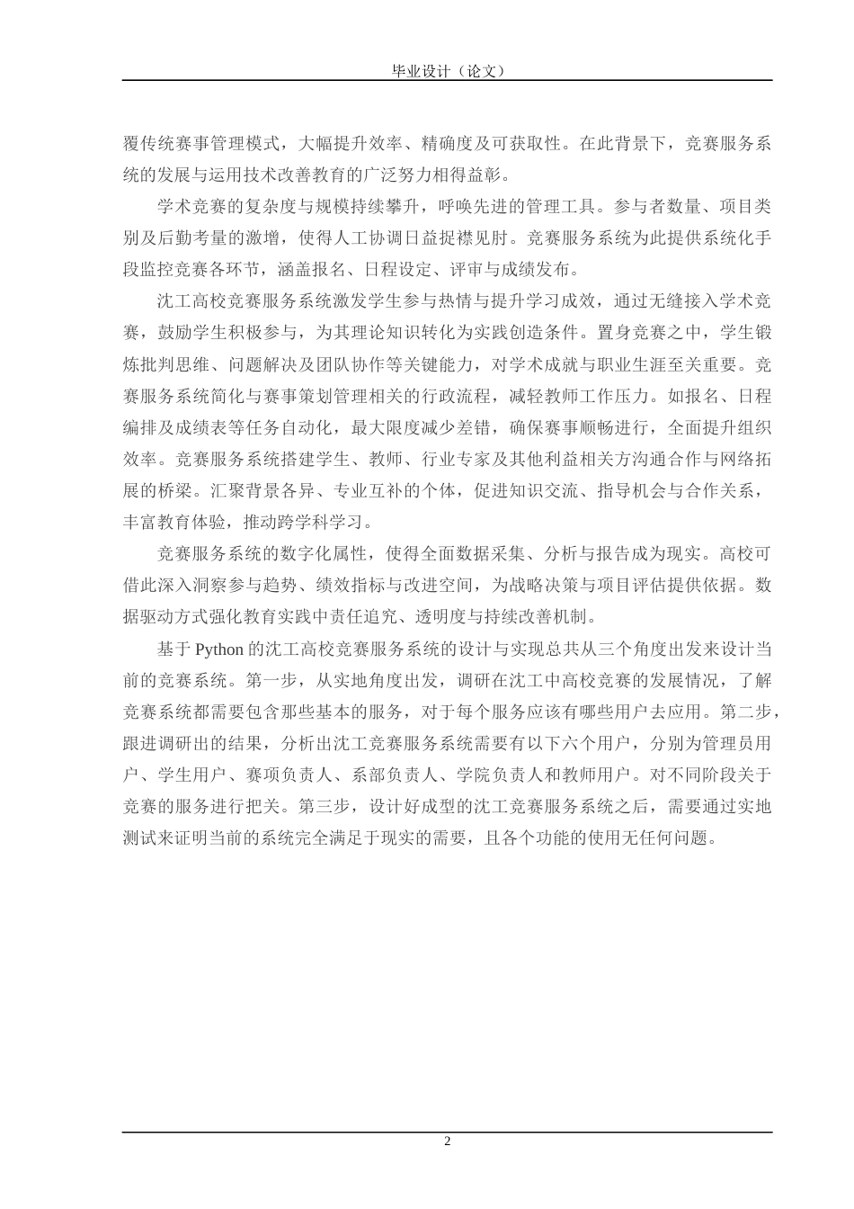 24年WP交稿计算机 基于Python的沈工高校竞赛服务系统的设计与实现定稿-约43801字符.docx_第7页