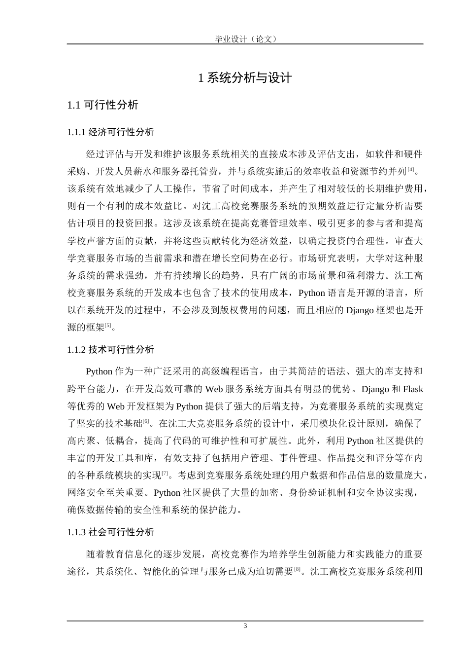 24年WP交稿计算机 基于Python的沈工高校竞赛服务系统的设计与实现定稿-约43801字符.docx_第8页