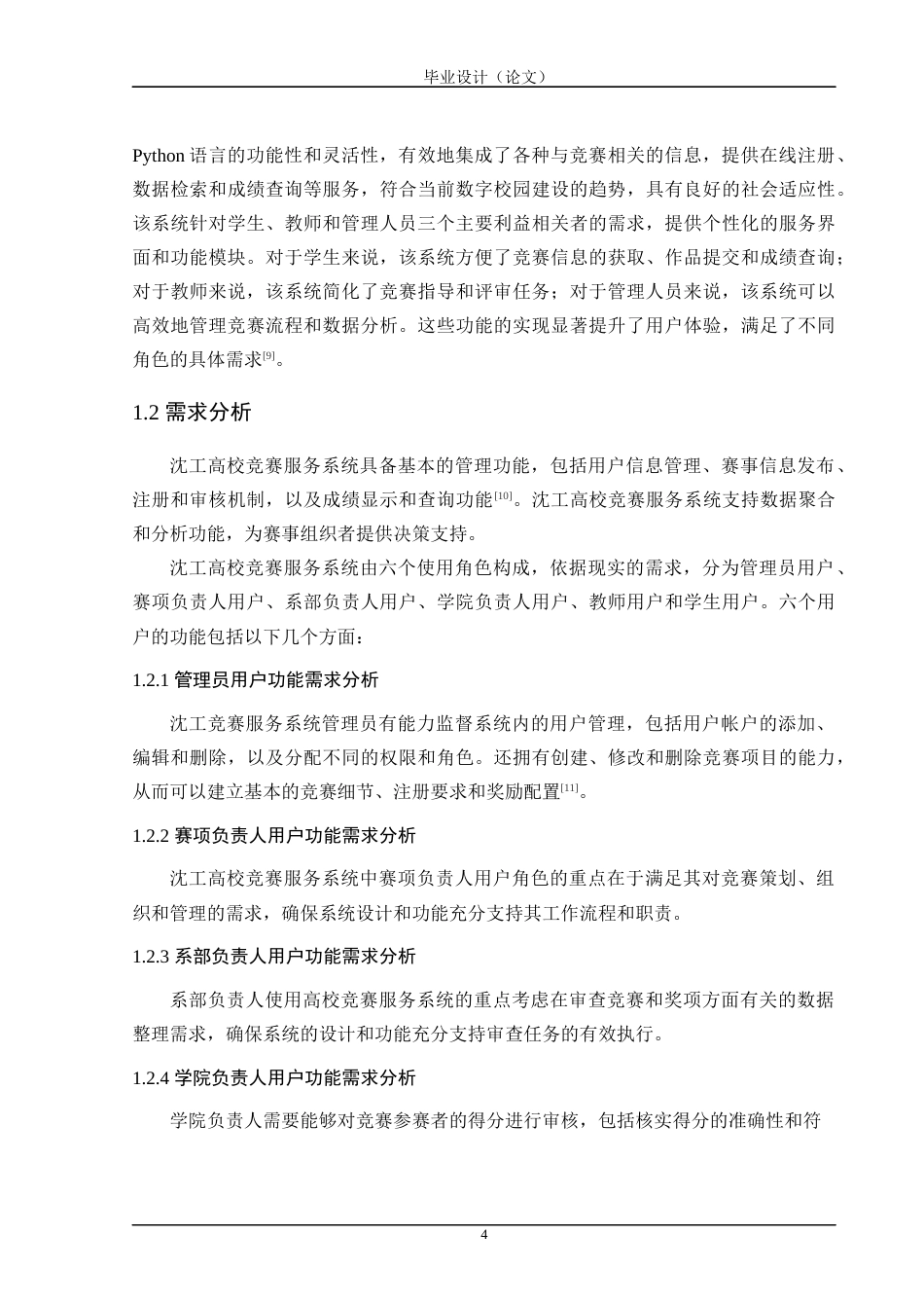 24年WP交稿计算机 基于Python的沈工高校竞赛服务系统的设计与实现定稿-约43801字符.docx_第9页