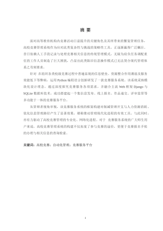 24年WP交稿计算机 基于Python的沈工高校竞赛服务系统的设计与实现定稿-约43801字符.docx