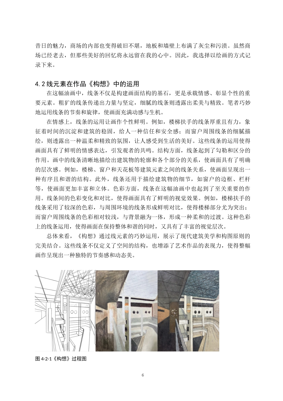 24年WP交稿美术学 当代油画创作中线元素的表现力及其审美价值——关于《构想》的创作报告定稿 (7)-约9526字符.docx_第10页