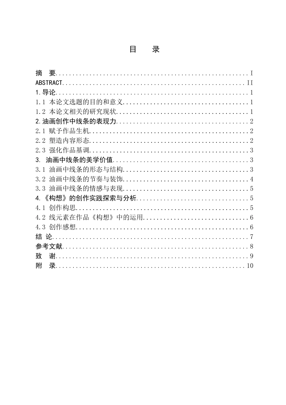 24年WP交稿美术学 当代油画创作中线元素的表现力及其审美价值——关于《构想》的创作报告定稿 (7)-约9526字符.docx_第2页