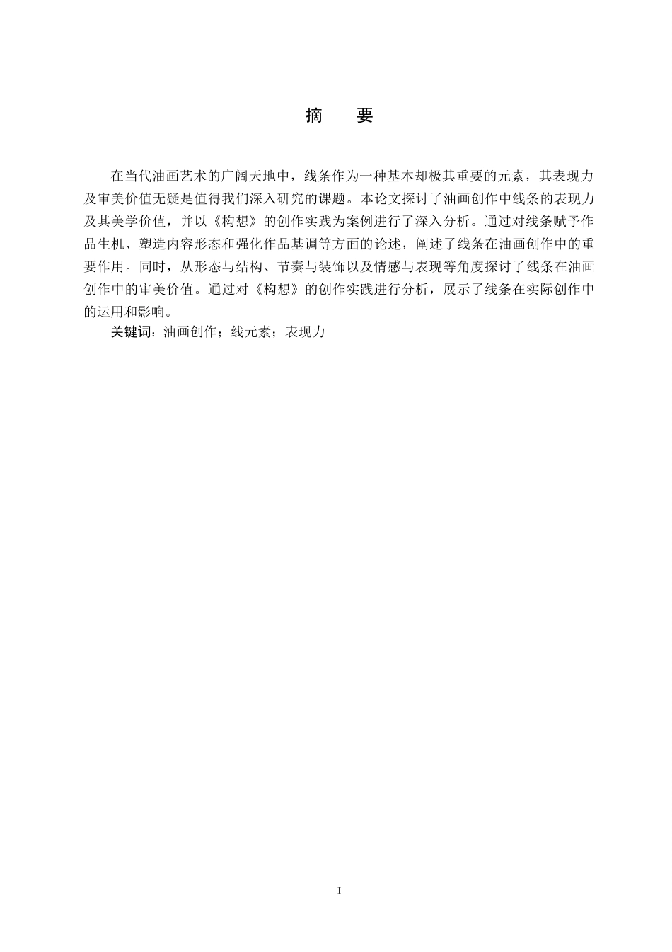 24年WP交稿美术学 当代油画创作中线元素的表现力及其审美价值——关于《构想》的创作报告定稿 (7)-约9526字符.docx_第3页