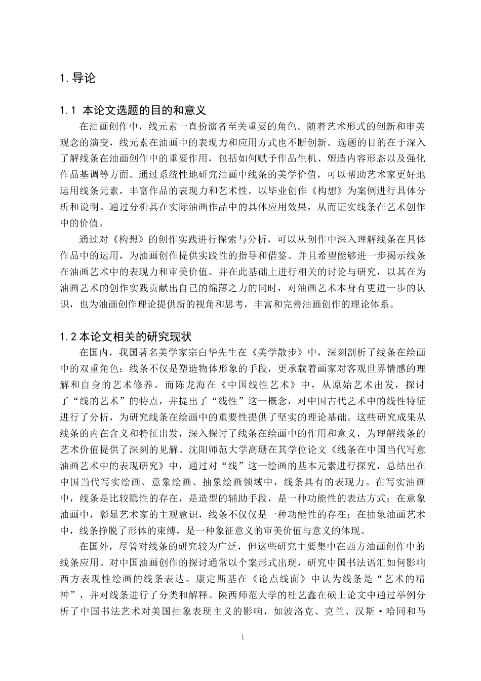 24年WP交稿美术学 当代油画创作中线元素的表现力及其审美价值——关于《构想》的创作报告定稿 (7)-约9526字符.docx_第5页