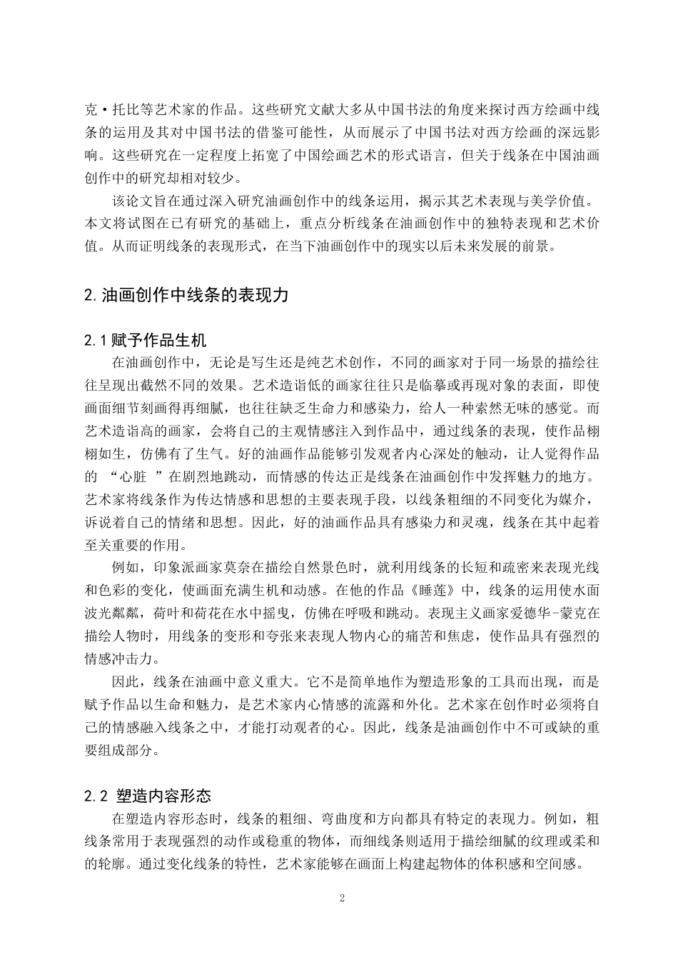 24年WP交稿美术学 当代油画创作中线元素的表现力及其审美价值——关于《构想》的创作报告定稿 (7)-约9526字符.docx_第6页