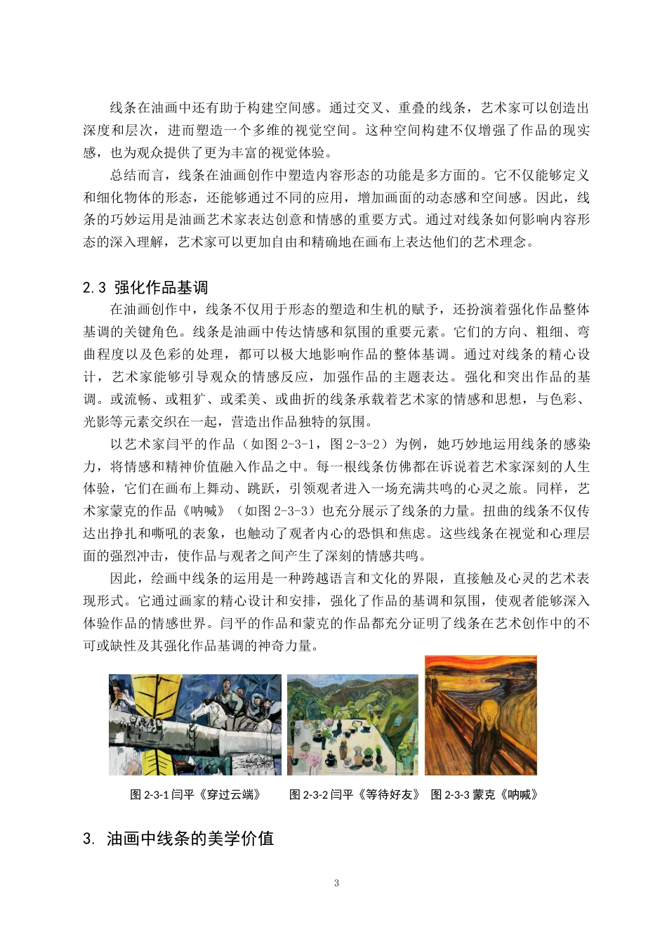 24年WP交稿美术学 当代油画创作中线元素的表现力及其审美价值——关于《构想》的创作报告定稿 (7)-约9526字符.docx_第7页