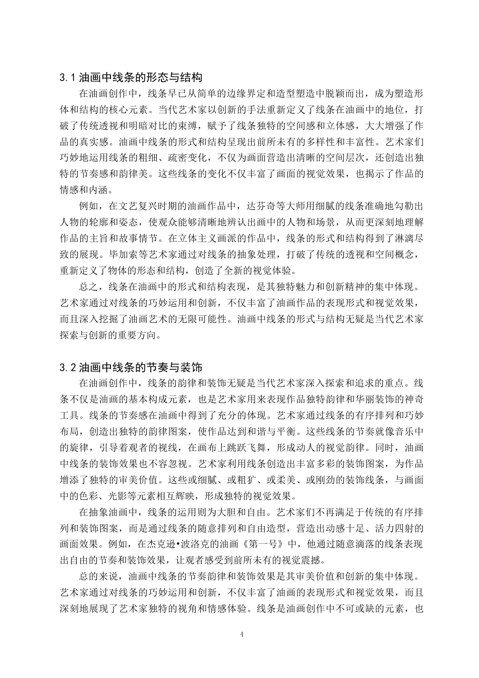 24年WP交稿美术学 当代油画创作中线元素的表现力及其审美价值——关于《构想》的创作报告定稿 (7)-约9526字符.docx_第8页