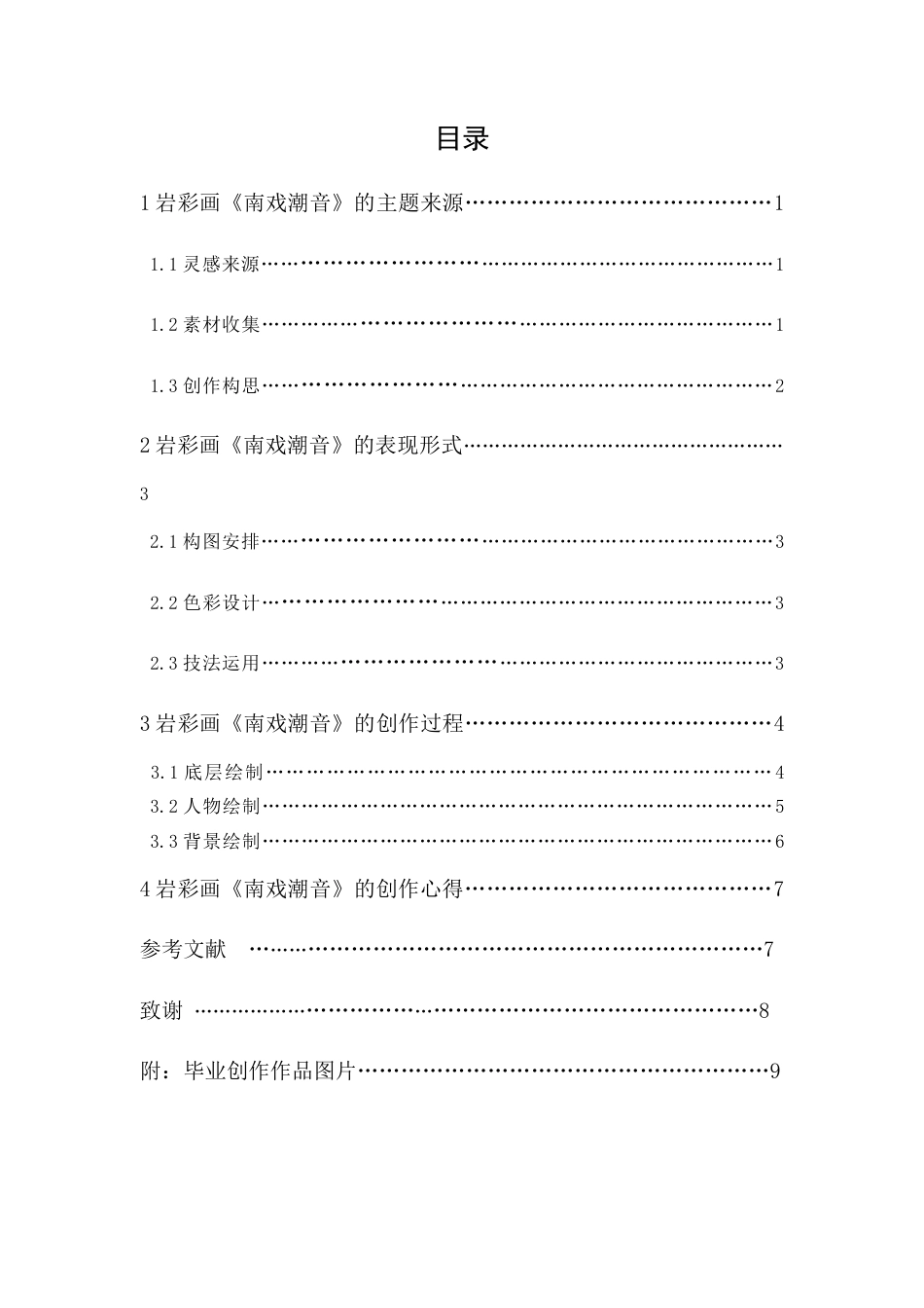 24年WP本科 岩彩画创作《南戏潮音》 重2.01%.doc_第3页