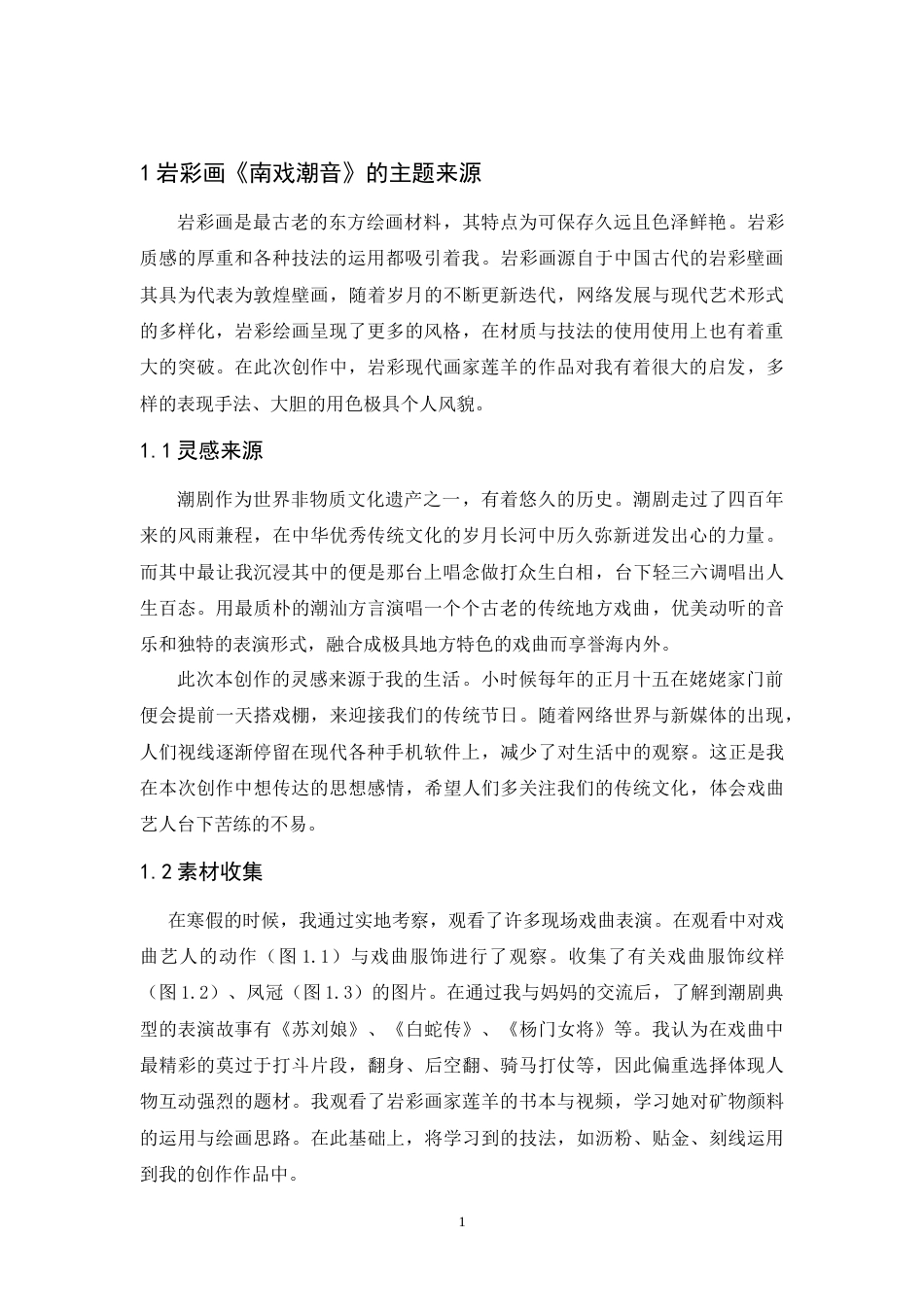 24年WP本科 岩彩画创作《南戏潮音》 重2.01%.doc_第6页