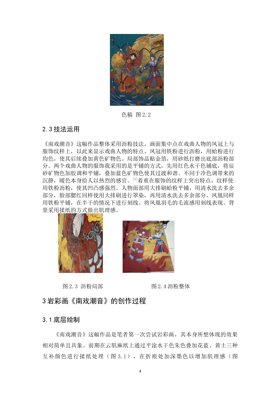 24年WP本科 岩彩画创作《南戏潮音》 重2.01%.doc_第9页