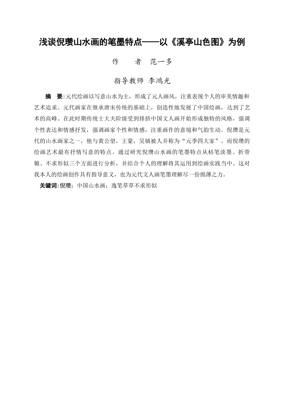 24年WP交稿美术学 浅析倪赞山水画的笔墨特点定稿-约6485字符.docx_第1页