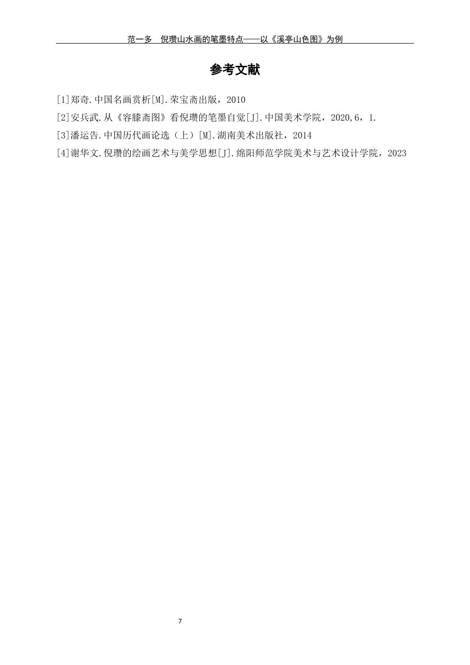 24年WP交稿美术学 浅析倪赞山水画的笔墨特点定稿-约6485字符.docx_第10页