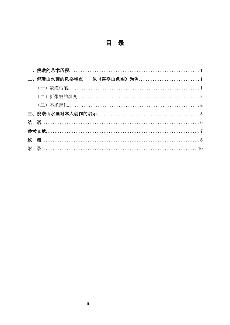 24年WP交稿美术学 浅析倪赞山水画的笔墨特点定稿-约6485字符.docx_第3页