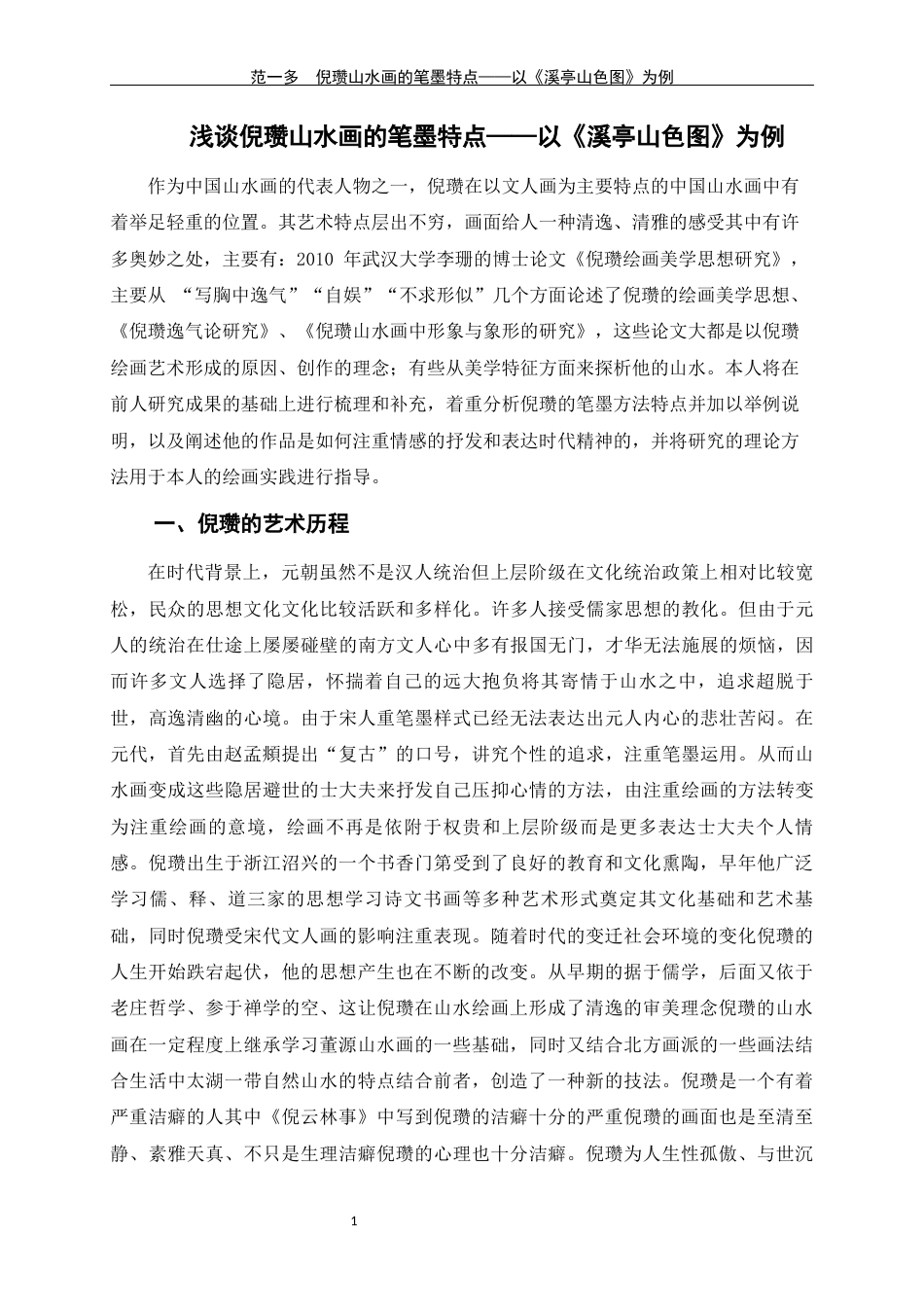 24年WP交稿美术学 浅析倪赞山水画的笔墨特点定稿-约6485字符.docx_第4页