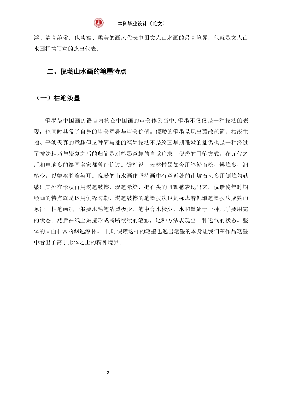 24年WP交稿美术学 浅析倪赞山水画的笔墨特点定稿-约6485字符.docx_第5页