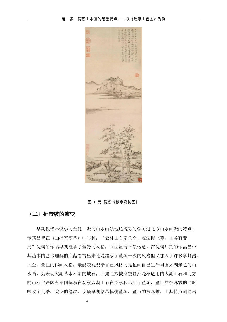 24年WP交稿美术学 浅析倪赞山水画的笔墨特点定稿-约6485字符.docx_第6页