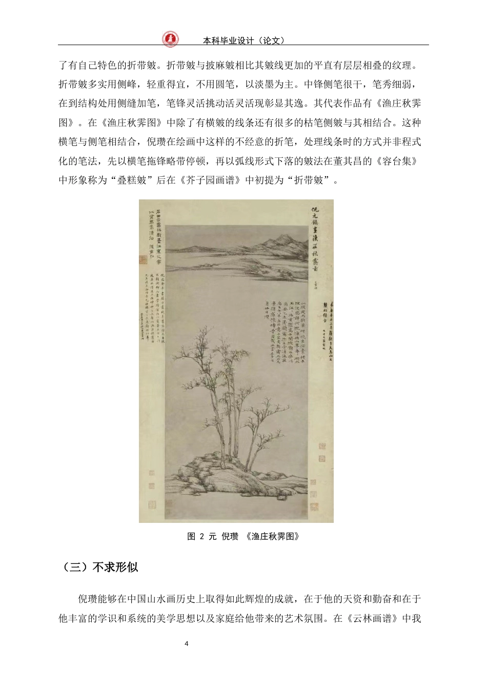 24年WP交稿美术学 浅析倪赞山水画的笔墨特点定稿-约6485字符.docx_第7页