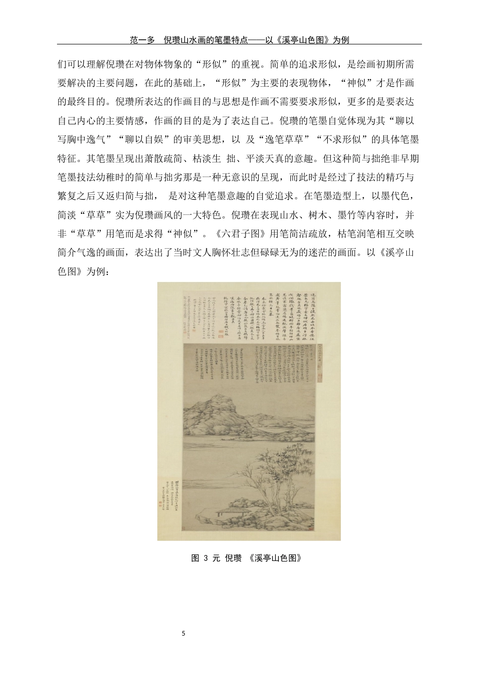 24年WP交稿美术学 浅析倪赞山水画的笔墨特点定稿-约6485字符.docx_第8页