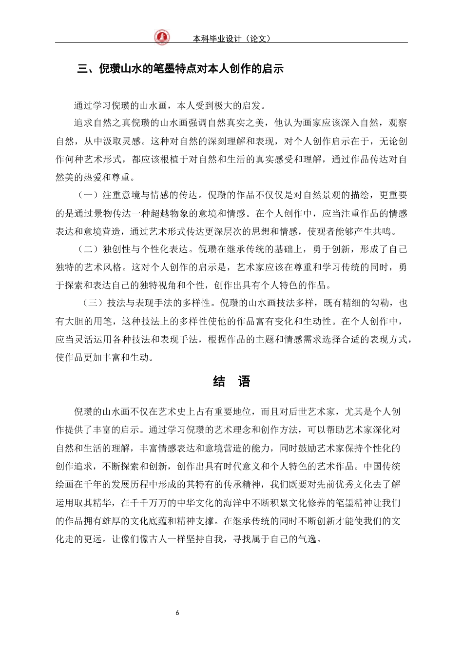 24年WP交稿美术学 浅析倪赞山水画的笔墨特点定稿-约6485字符.docx_第9页