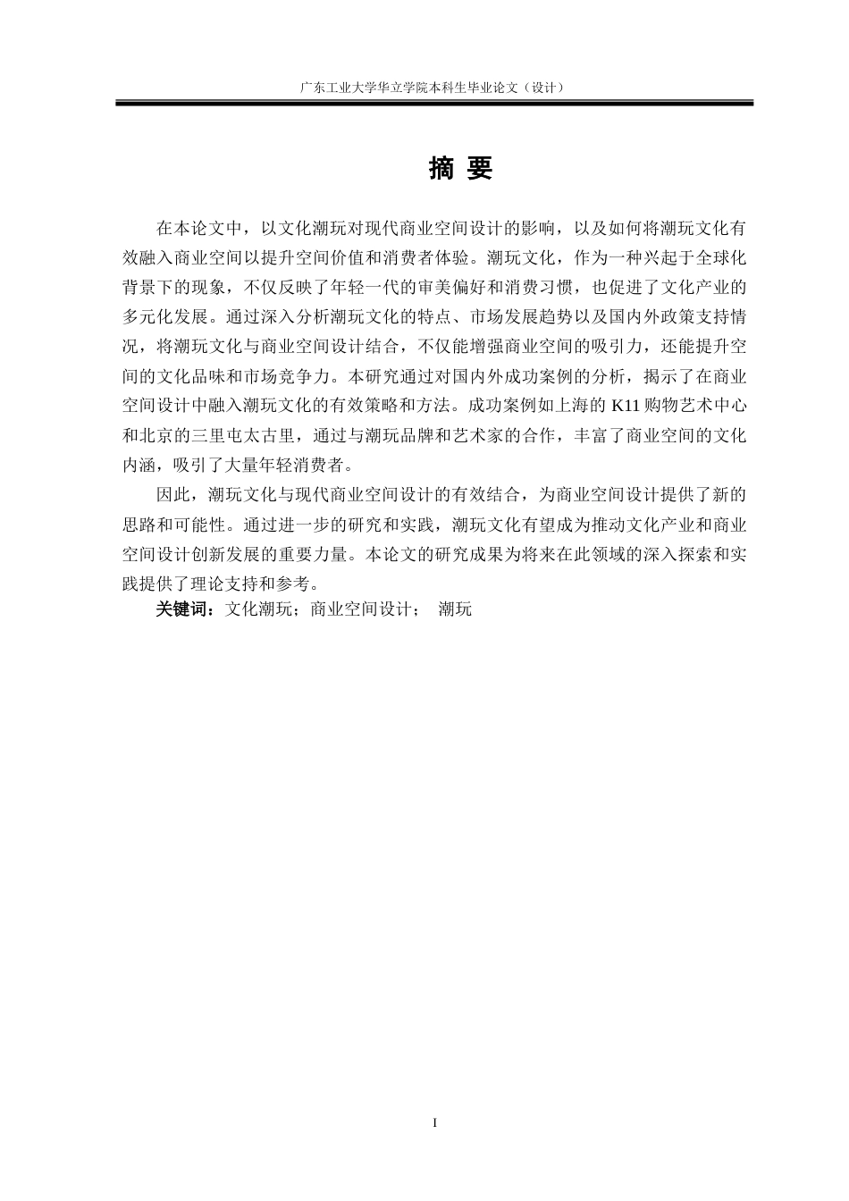 24年WP本科 以文化潮玩为中心的现代商业空间设计表达重3.67%.doc_第1页