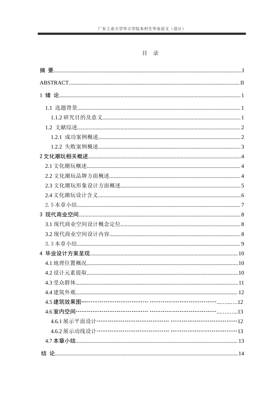 24年WP本科 以文化潮玩为中心的现代商业空间设计表达重3.67%.doc_第3页