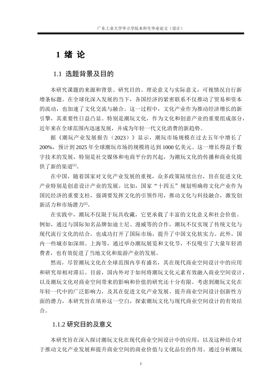 24年WP本科 以文化潮玩为中心的现代商业空间设计表达重3.67%.doc_第5页