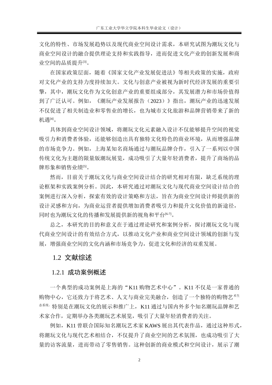 24年WP本科 以文化潮玩为中心的现代商业空间设计表达重3.67%.doc_第6页