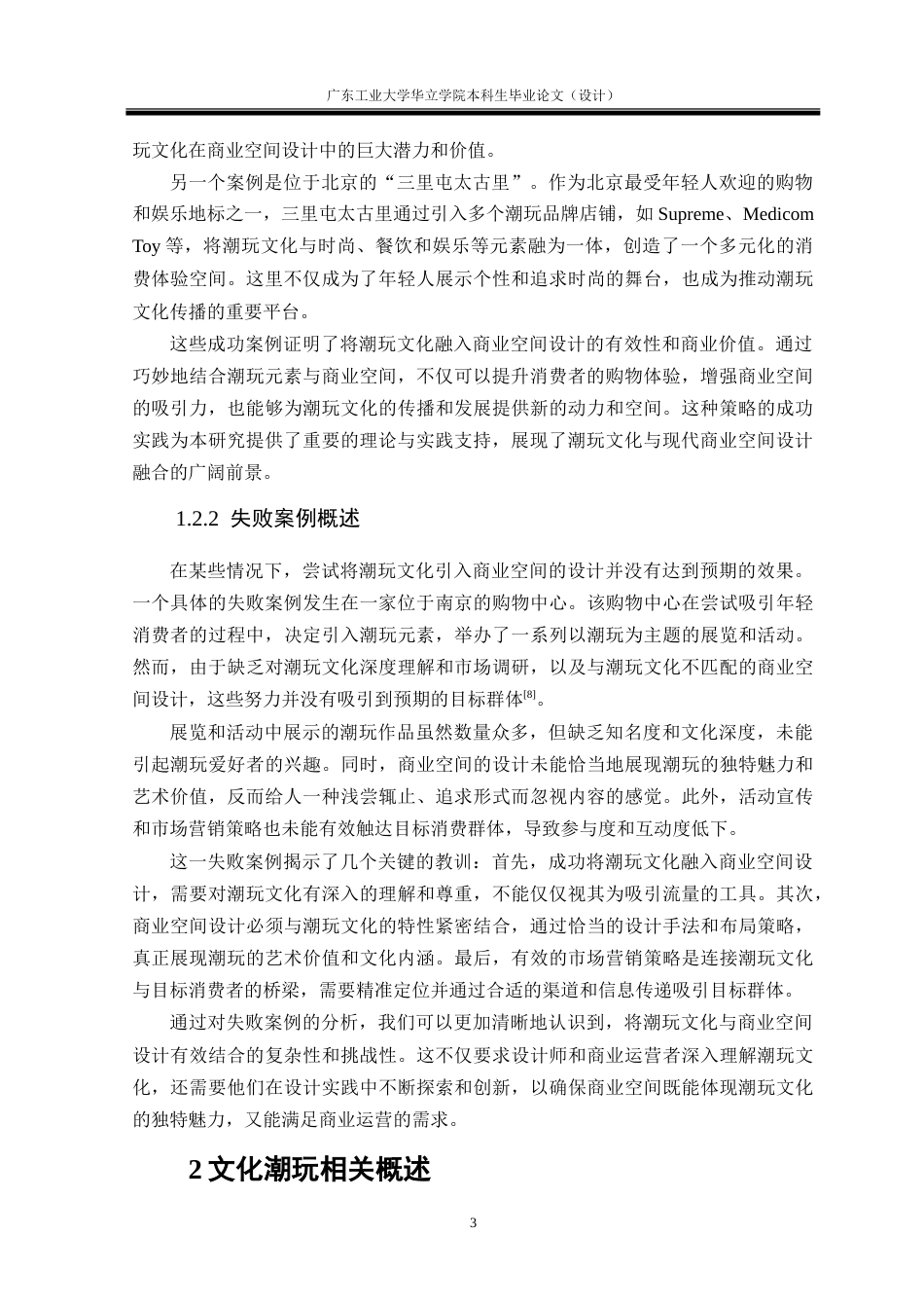 24年WP本科 以文化潮玩为中心的现代商业空间设计表达重3.67%.doc_第7页