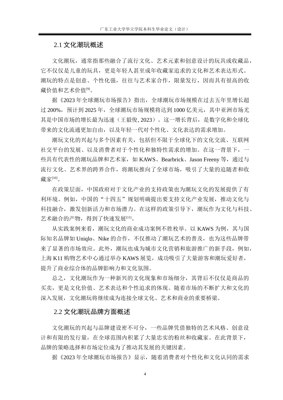 24年WP本科 以文化潮玩为中心的现代商业空间设计表达重3.67%.doc_第8页