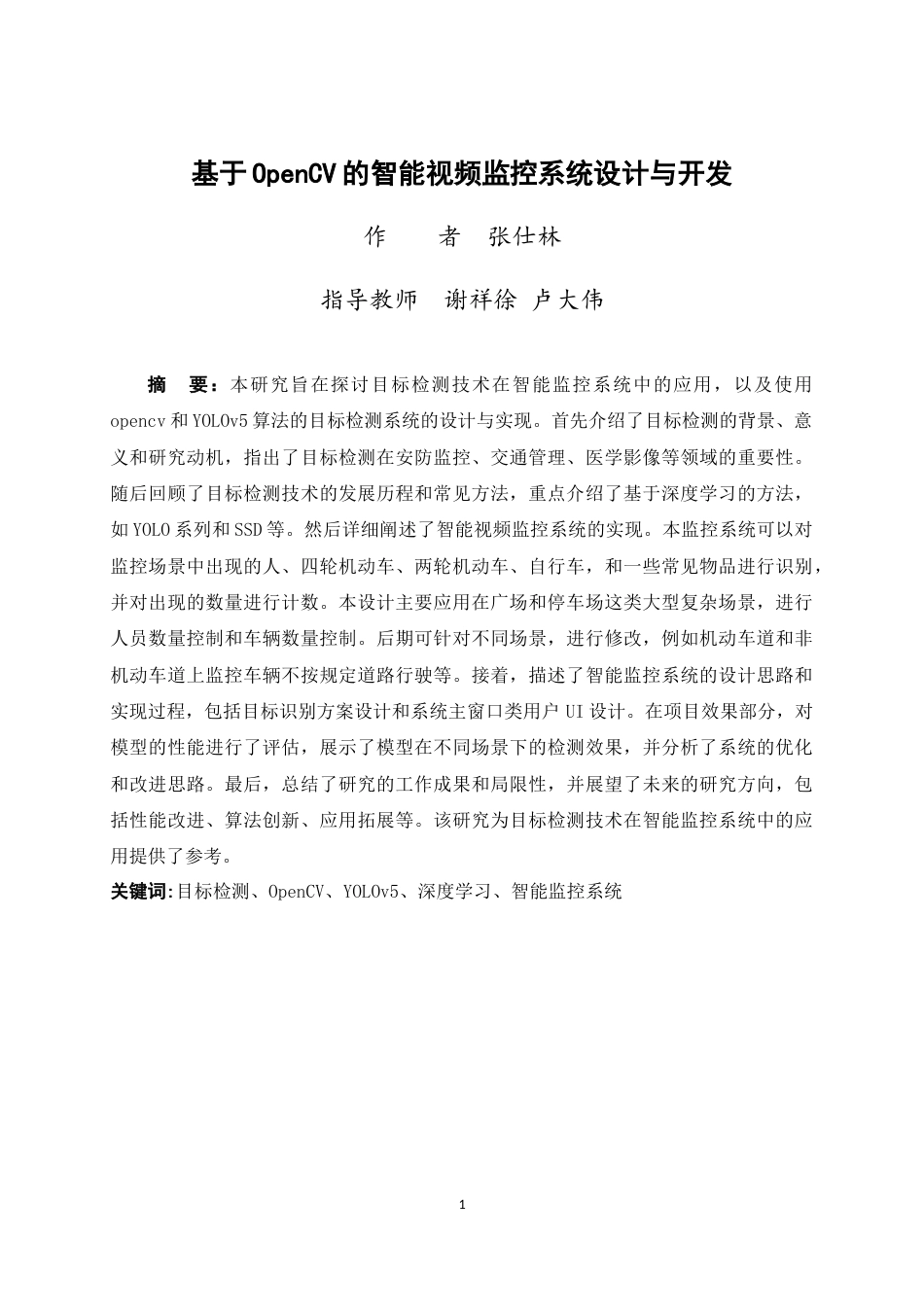 24年WP交稿人工智能 基于OpenCV的智能视频监控系统设计与开发定稿-约18244字符.docx_第1页