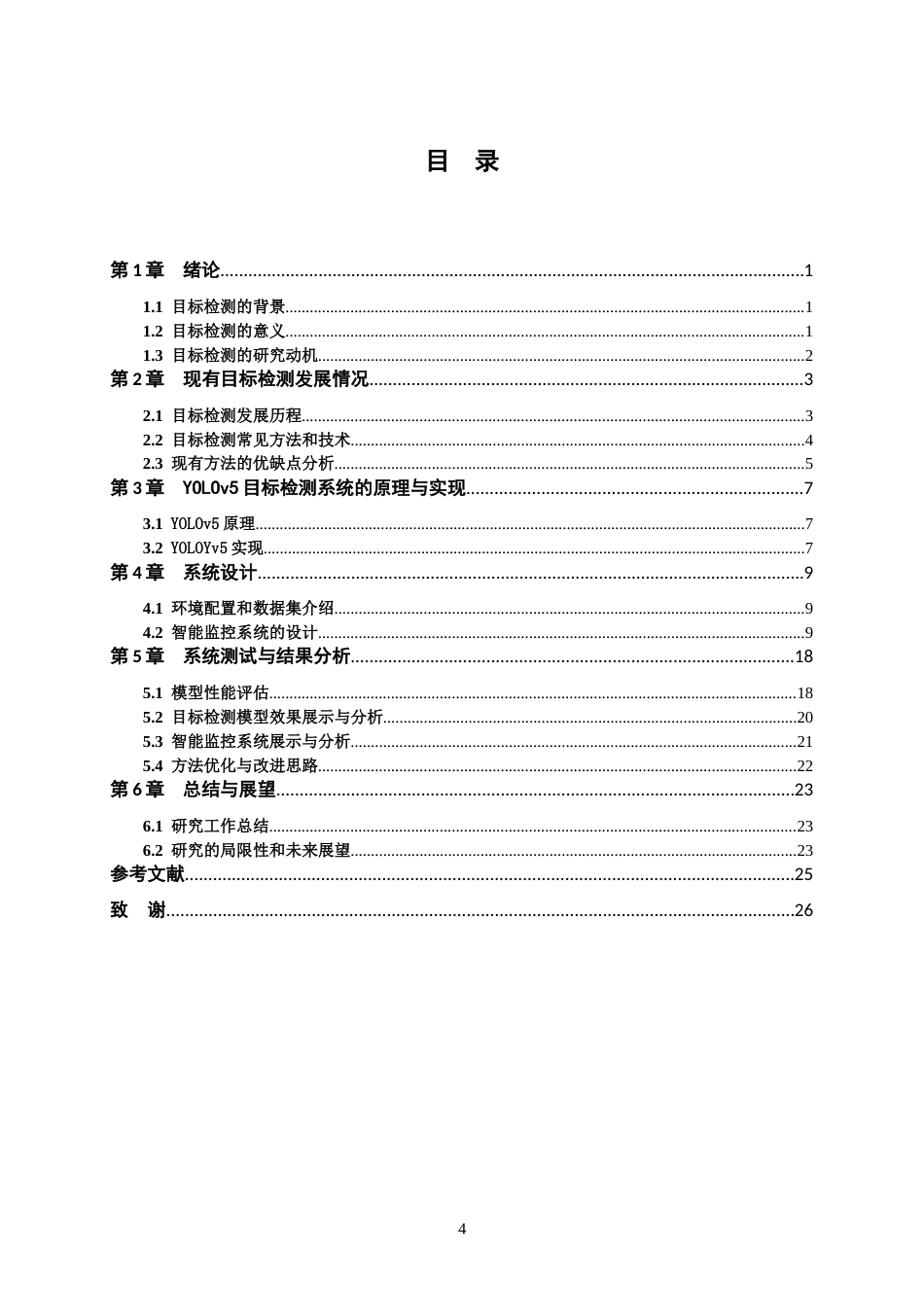 24年WP交稿人工智能 基于OpenCV的智能视频监控系统设计与开发定稿-约18244字符.docx_第4页