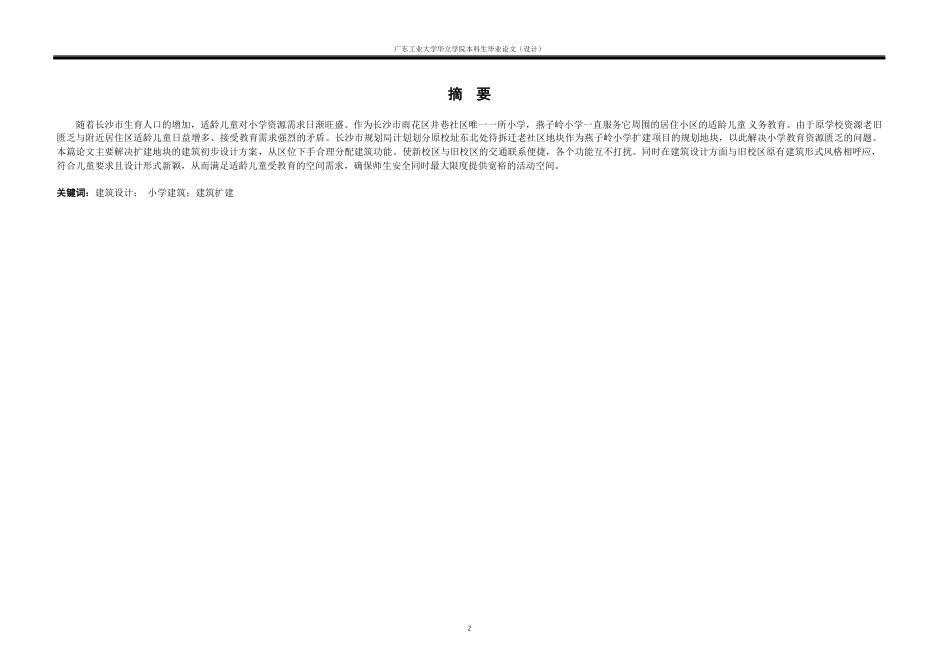 24年WP本科 长沙市雨花区小学扩建项目建筑设计-约9654字符.docx_第1页