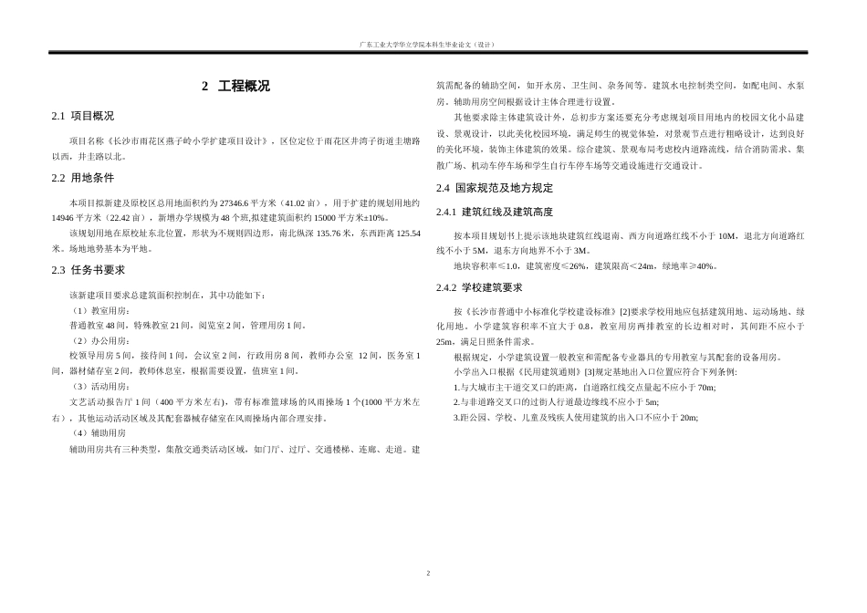 24年WP本科 长沙市雨花区小学扩建项目建筑设计-约9654字符.docx_第6页