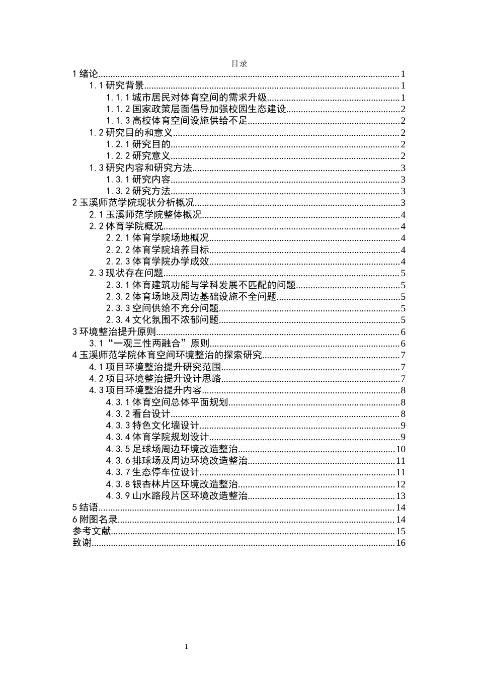 24年WP交稿人文地理与城乡规划 既有校园公共体育空间环境整治提升研究定稿-约9558字符.docx_第1页