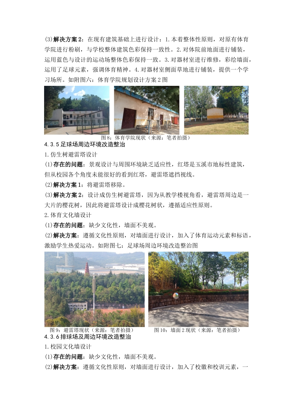 24年WP交稿人文地理与城乡规划 既有校园公共体育空间环境整治提升研究定稿-约9558字符.docx_第10页