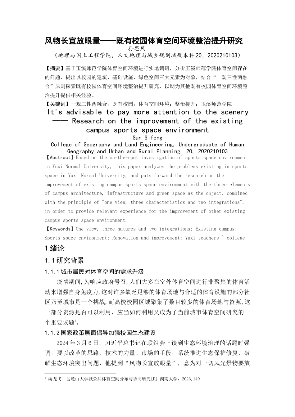 24年WP交稿人文地理与城乡规划 既有校园公共体育空间环境整治提升研究定稿-约9558字符.docx_第2页