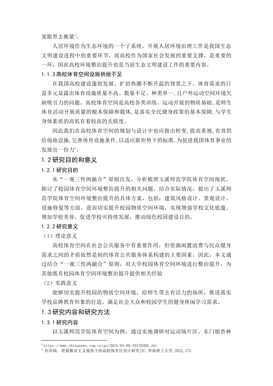 24年WP交稿人文地理与城乡规划 既有校园公共体育空间环境整治提升研究定稿-约9558字符.docx_第3页