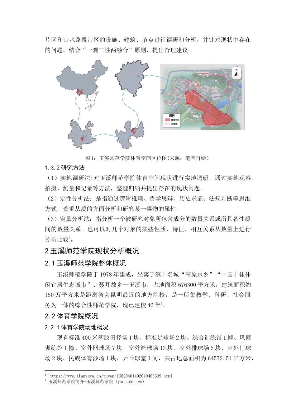 24年WP交稿人文地理与城乡规划 既有校园公共体育空间环境整治提升研究定稿-约9558字符.docx_第4页
