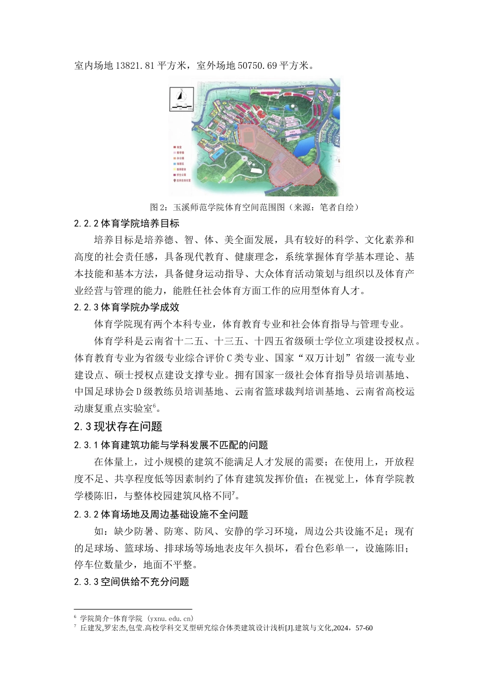 24年WP交稿人文地理与城乡规划 既有校园公共体育空间环境整治提升研究定稿-约9558字符.docx_第5页