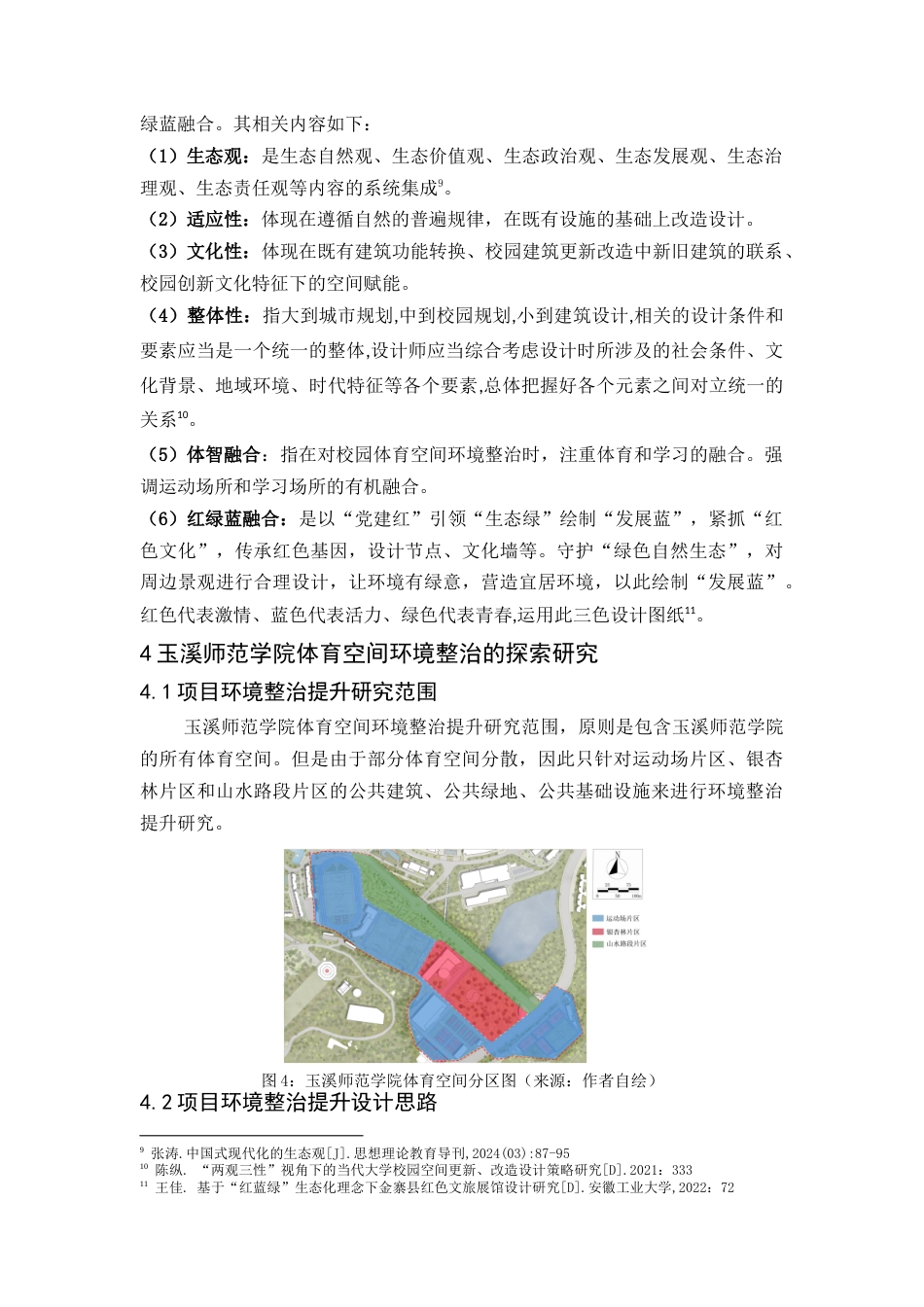 24年WP交稿人文地理与城乡规划 既有校园公共体育空间环境整治提升研究定稿-约9558字符.docx_第7页