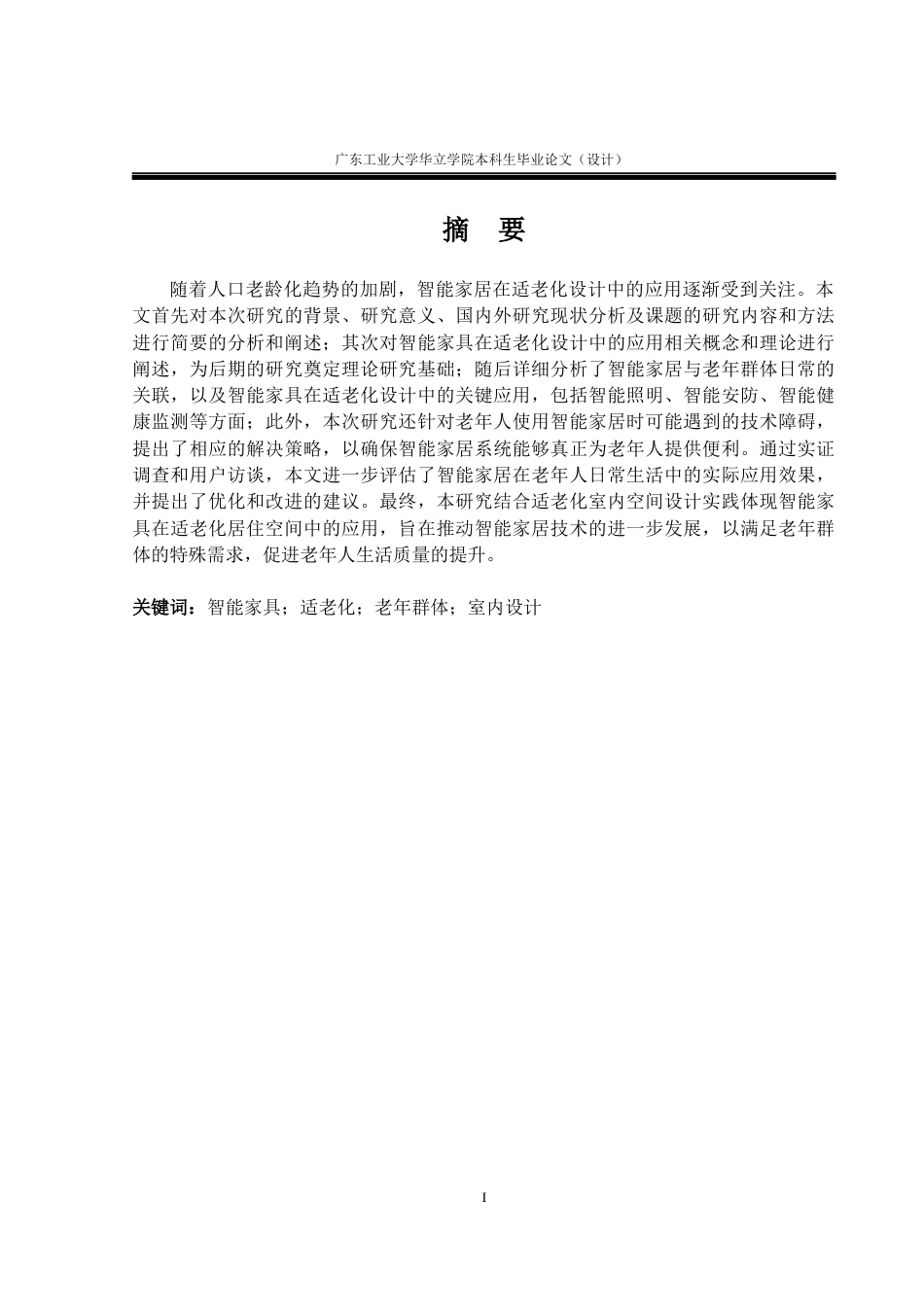 24年WP本科 智能家居在适老化设计中的应用与研究重9.79%-约15094字符.docx_第1页