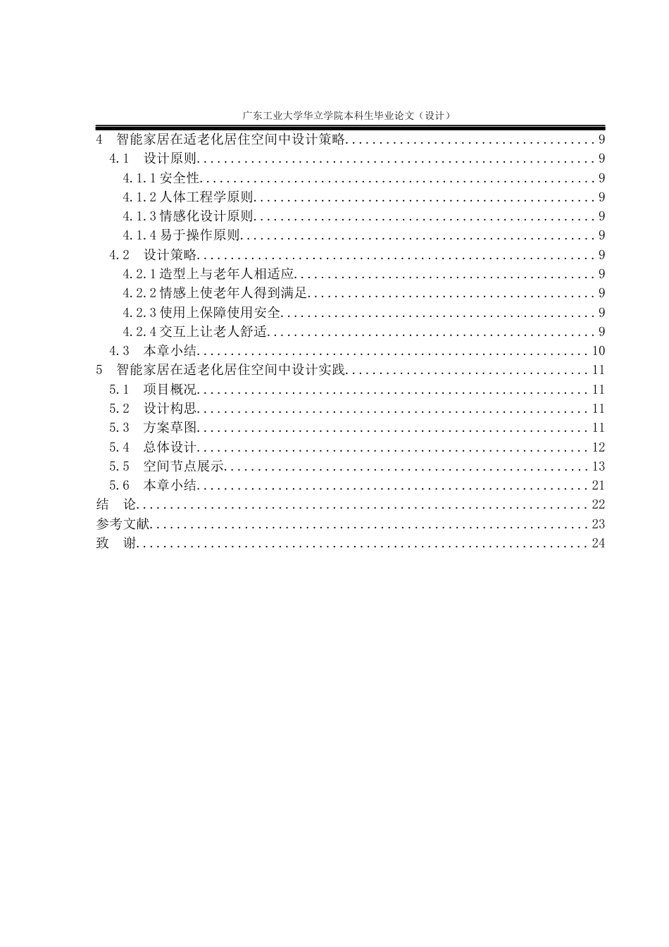 24年WP本科 智能家居在适老化设计中的应用与研究重9.79%-约15094字符.docx_第4页
